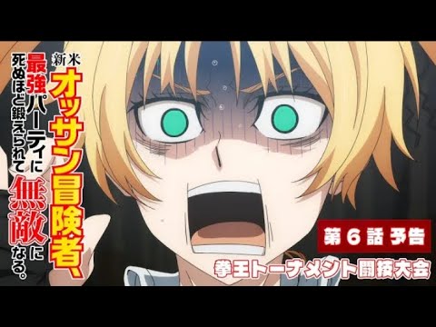 TVアニメ『新米オッサン冒険者_最強パーティに死ぬほど鍛えられて無敵になる_』第6話「拳王トーナメント闘技大会」予告映像