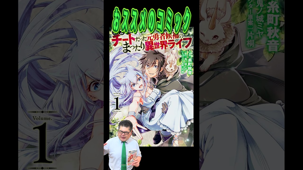 おススメのコミック「Lv2からチートだった元勇者候補のまったり異世界ライフ」 #Lv2からチートだった元勇者候補のまったり異世界ライフ #コミック #明屋書店 #書店 #サンロード