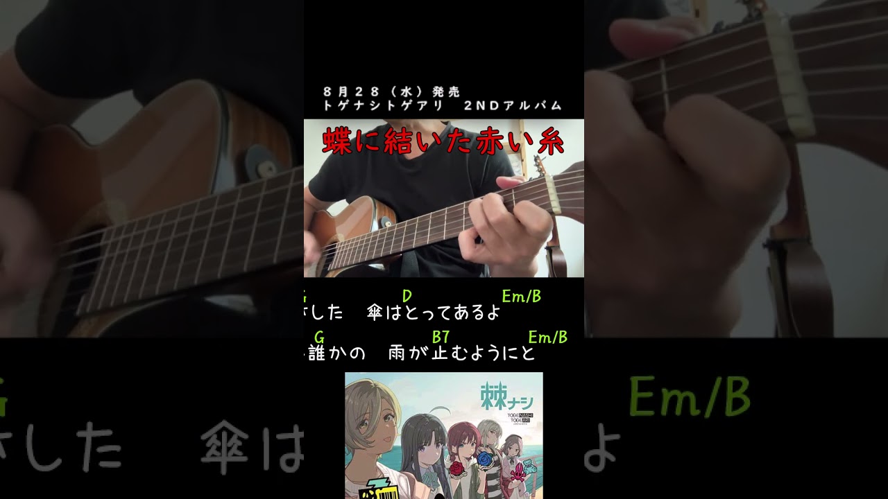 フルバージョンはチャンネルからご覧ください　#蝶に結いた赤い糸 #ガルクラ #歌ってみた #ガールズバンドクライ #トゲナシトゲアリ  #ギター #弾き語り #アニソン #おじさん