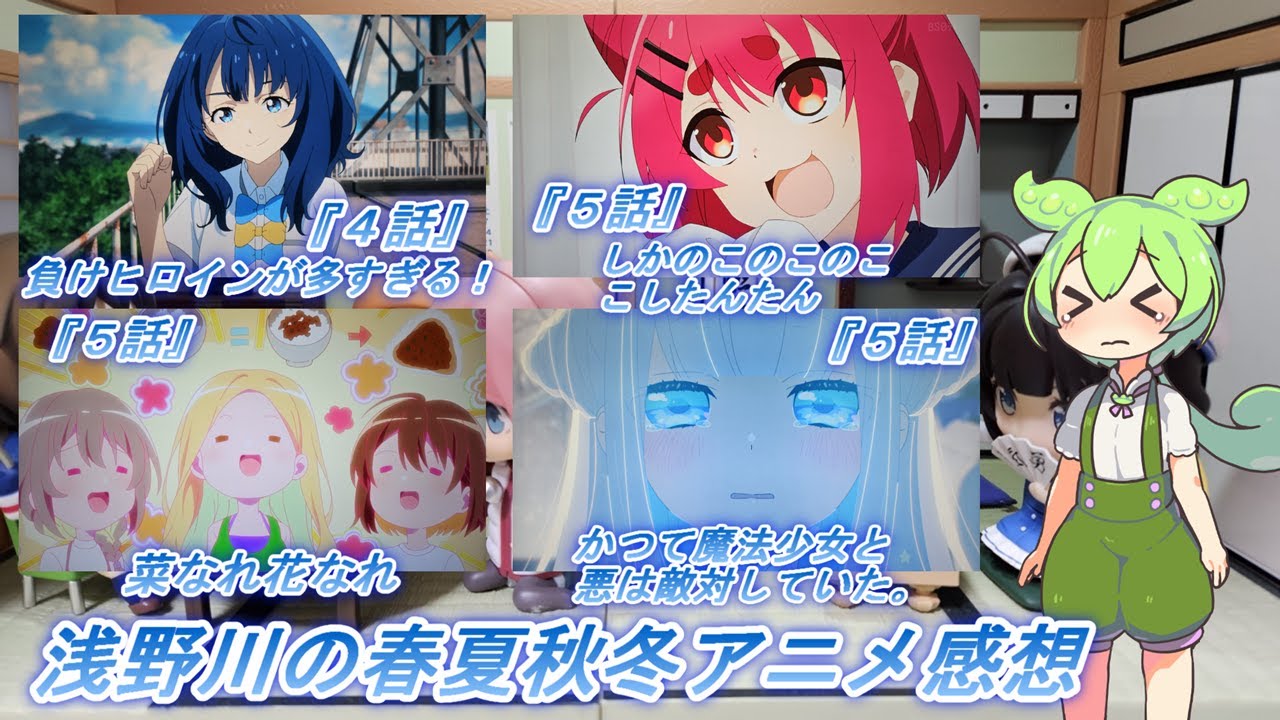 浅野川の春夏秋冬アニメ感想【2024年夏アニメ】『負けヒロインが多すぎる！ ４話 菜なれ花なれ ５話 しかのこのこのここしたんたん ５話 かつて魔法少女と悪は敵対していた。 ５話 』
