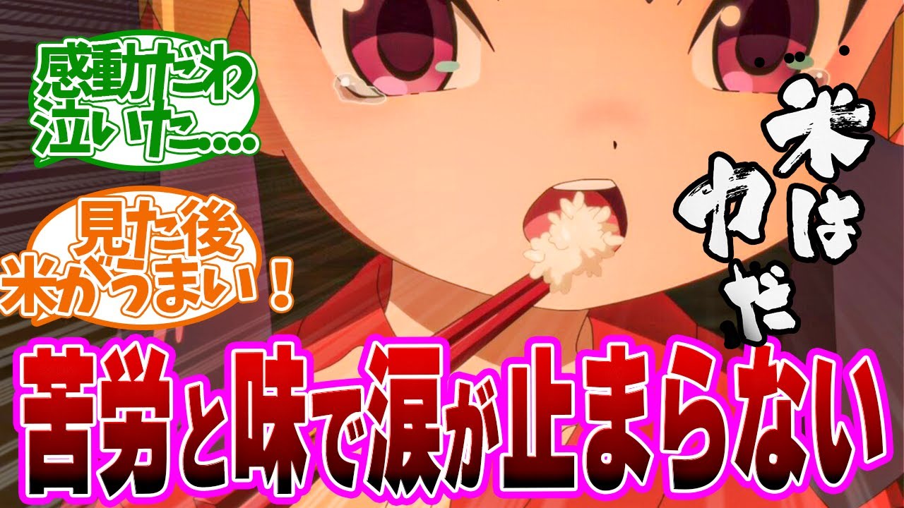 【 サクナヒメ 6話 】苦労した米の美味しさに感動したおひいさま！米のありがたみに感謝！第６話の読者の反応集【 アニメ 天穂のサクナヒメ 】
