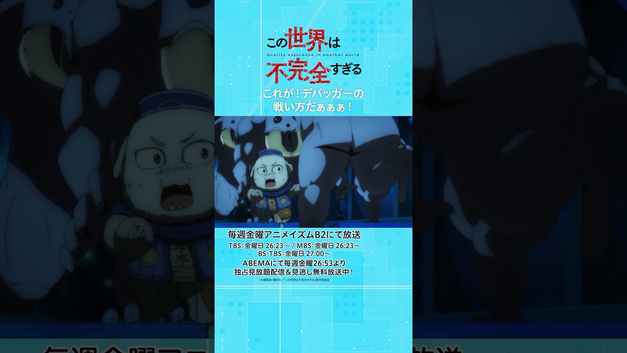 これが！デバッガーの戦い方だぁぁぁ！ #この世界は不完全すぎる  第6話  #shorts #このふか