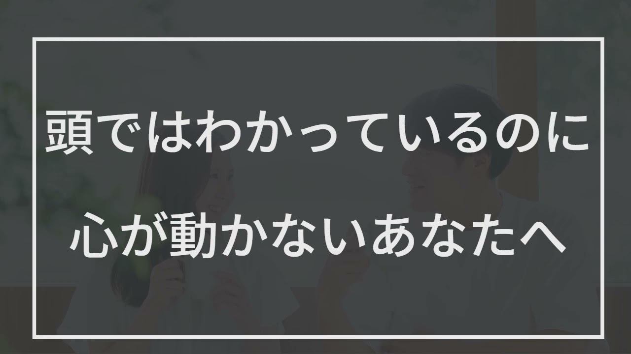 頭ではわかっているのに心が動かないあなたへ
