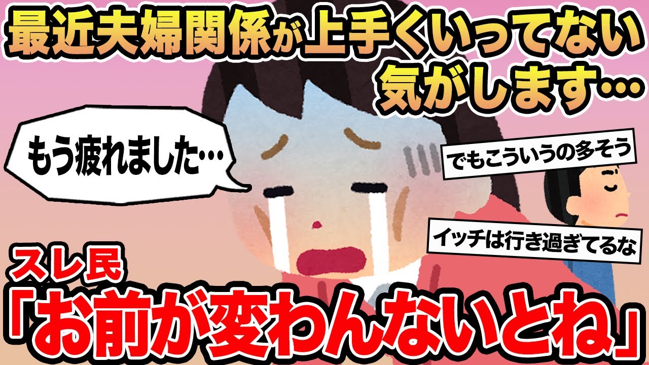 【報告者キチ】最近夫婦関係が上手く行ってない気がします...→スレ民「お前が変わんないとね...」