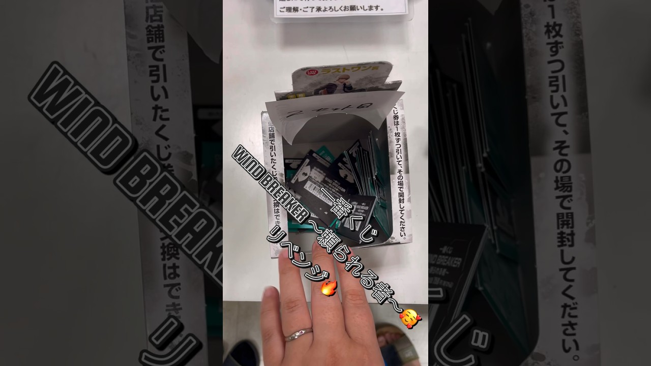 【一番くじ】リベンジで引いた結果…　WIND BREAKER ～頼られる者～　#一番くじ   #shorts   #windbreaker