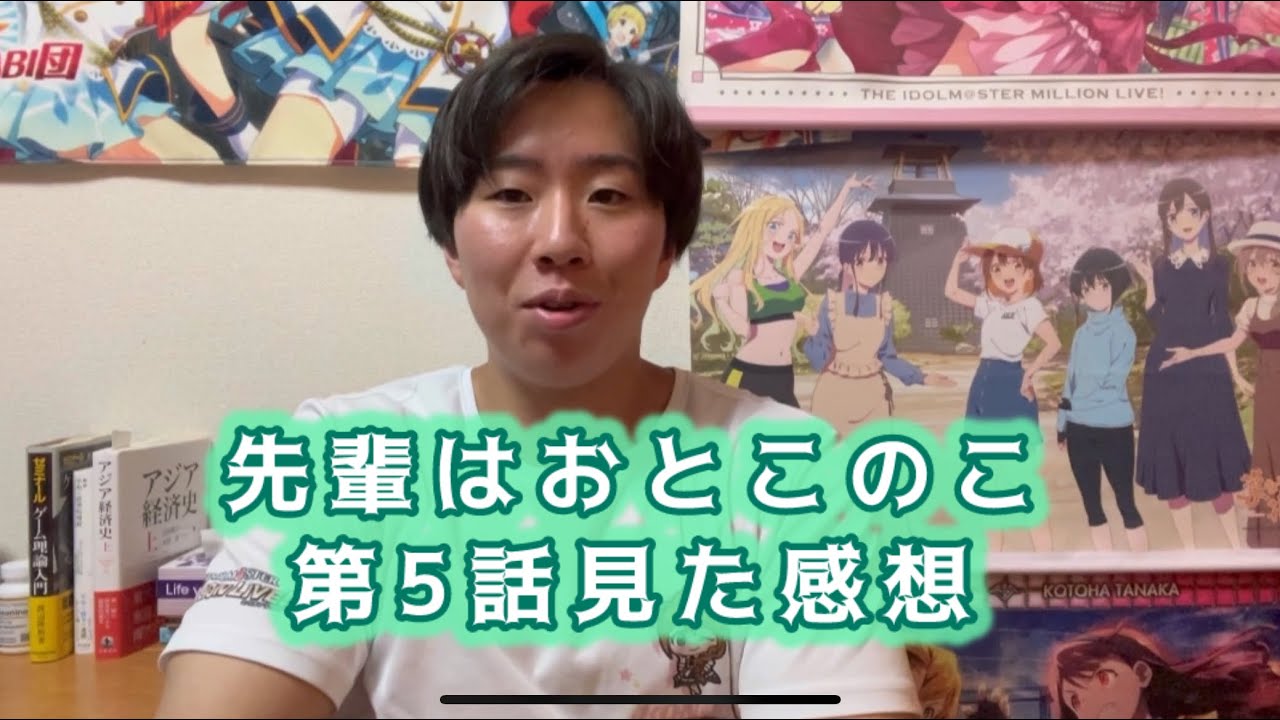 【前回の反省と今回の気付き】先輩はおとこのこ第5話見た感想