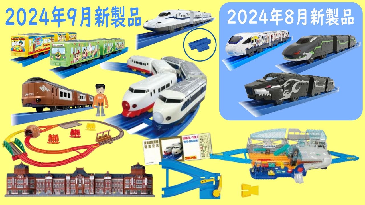 2024年9月の新製品 273系特急やくもがプラレールで登場！新開発自動Ｙ字ポイントレールや止めレール、超特急ひかり号を再現したスペシャル車両、東京駅丸の内駅舎が単品再登場！８月の新製品おさらい