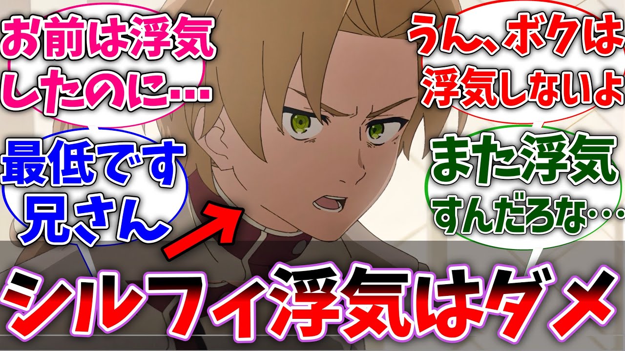 【無職転生】ルーデウス｢シルフィは浮気しないでね｣に対する読者の反応集【ネタバレ注意】【反応集】【アニメ】