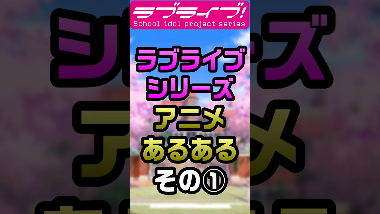 ラブライブシリーズアニメあるある①【#ラブライブ!】 #lovelive  #shorts