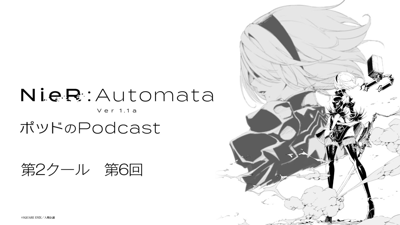 ポッドのPodcast 第2クール第6回 アニメ『NieR:Automata Ver1.1a』