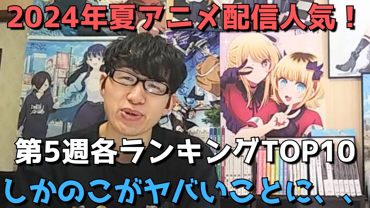 【2024年夏アニメ第5週】「配信人気」各ランキングTOP10【dアニメ、Amazon Prime Video、Netflix、GEM Standard】(ネタバレなし)【しかのこがヤバいことに、、】