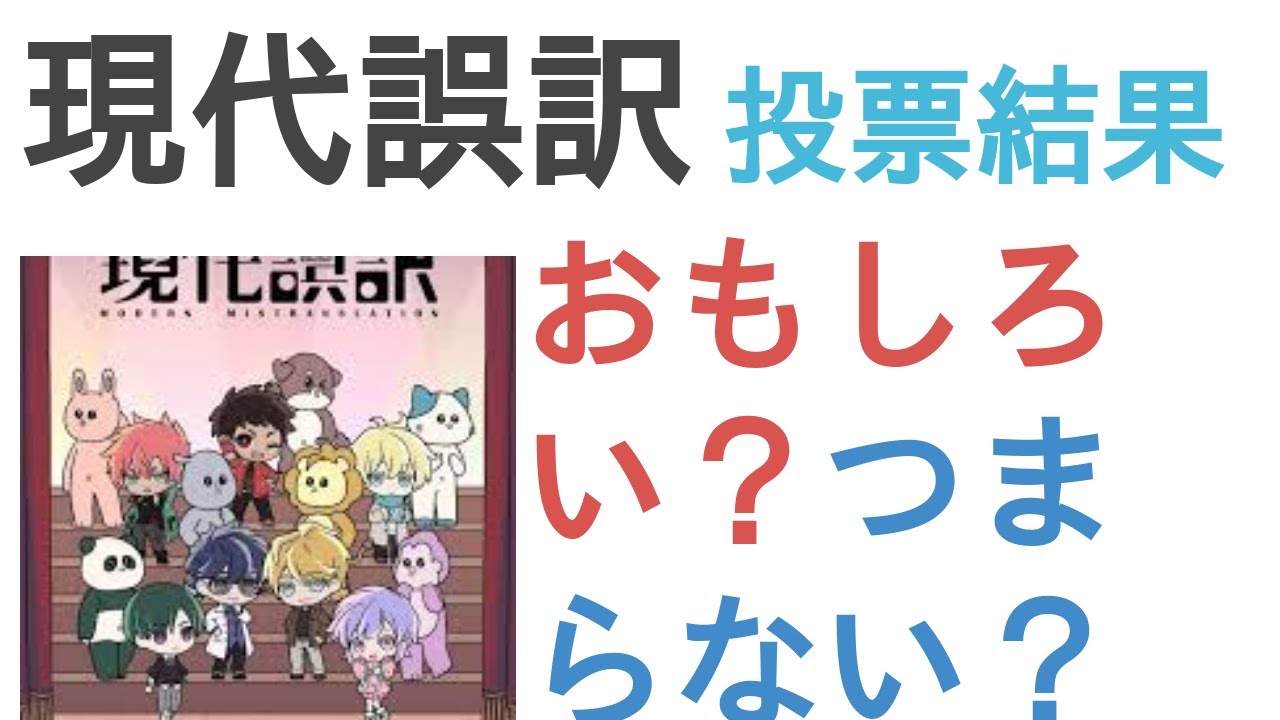 アニメ『現代誤訳』はおもしろい？つまらない？【評価・感想・考察】