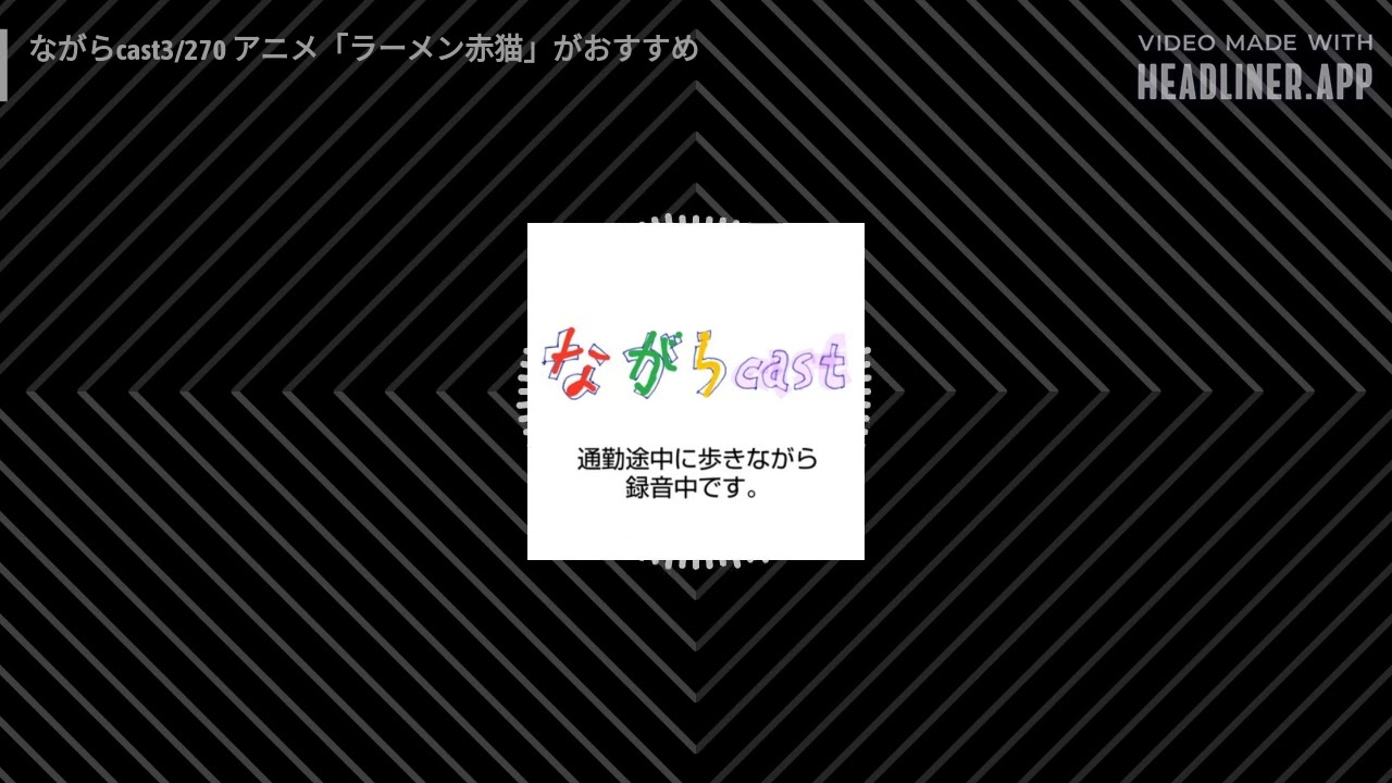 ながらcast3/270 アニメ「ラーメン赤猫」がおすすめ | ながらcast / Zumba天国
