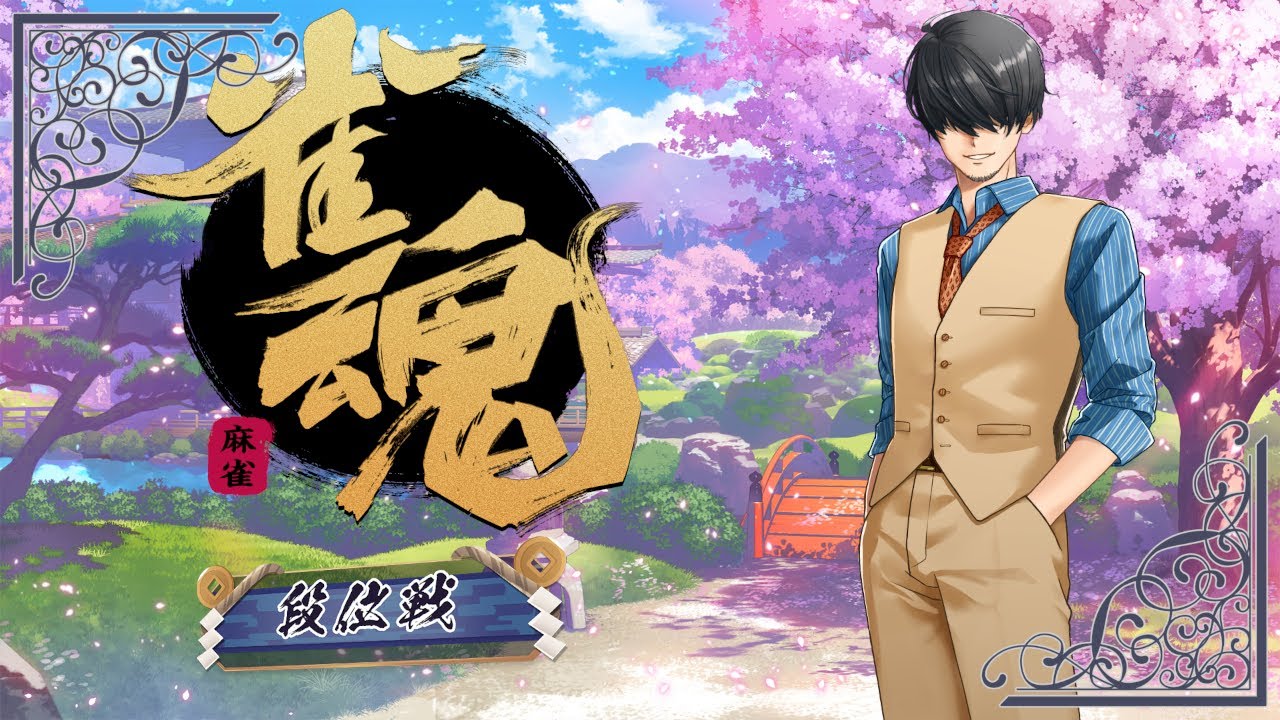 【段位戦】 玉の間修行編 【雀魂】