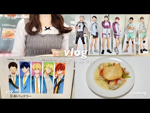 vlog｜ハイキュー‼︎のポップアップストア、忘却バッテリーのポップアップとカフェへ行った日のオタ活☕️｜購入品紹介とグッズ開封⚾️