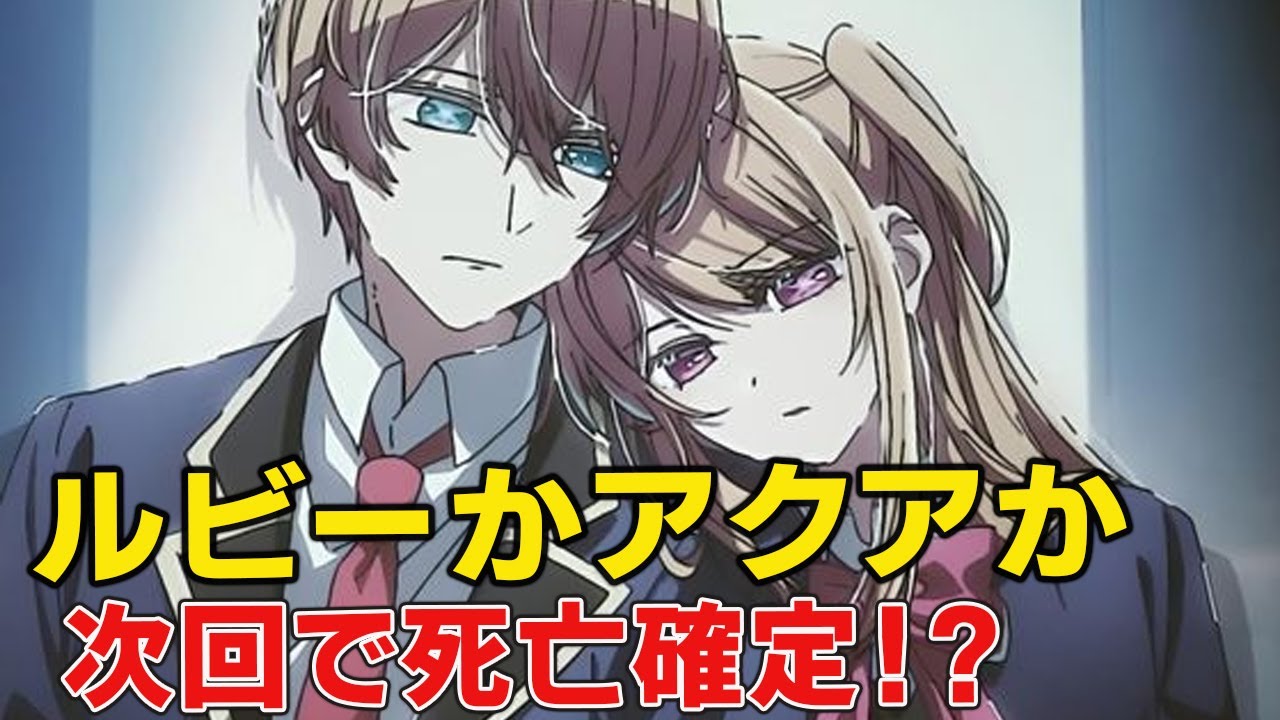 バッドエンド回避不能！157話死亡フラグやばすぎる【推しの子最新157話】