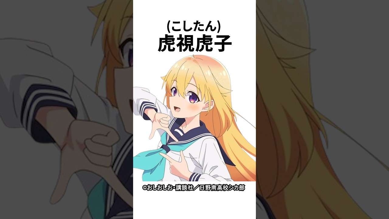 【キャラ紹介】1分でわかる。虎視虎子(こしたん)の豆知識② 【しかのこのこのここしたんたん】#しかのこ  #mydeerfriendnokotan  #おすすめアニメ  #アニメ  #shorts