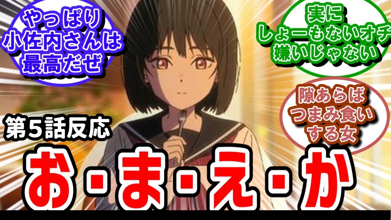 【小市民シリーズ】5話反応　真の犯人に驚きの実況民たち【反応】