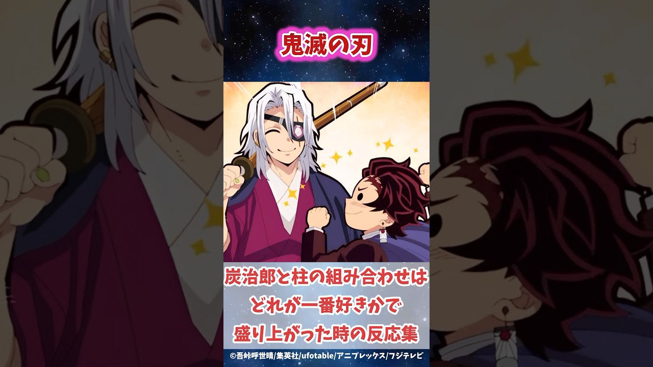 柱たちと炭治郎の組み合わせはどれが一番好きかで盛り上がった時の反応集 #鬼滅の刃 #反応集 #冨岡義勇 #伊黒小芭内  #shorts #きめつのやいば #柱稽古編 #無限城編