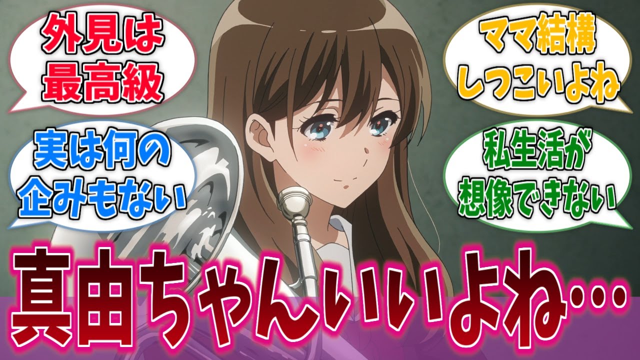 俺も真由ちゃんにしつこくストーキングされたいに対するネットの反応集【響け！ユーフォニアム】【アニメ反応集】