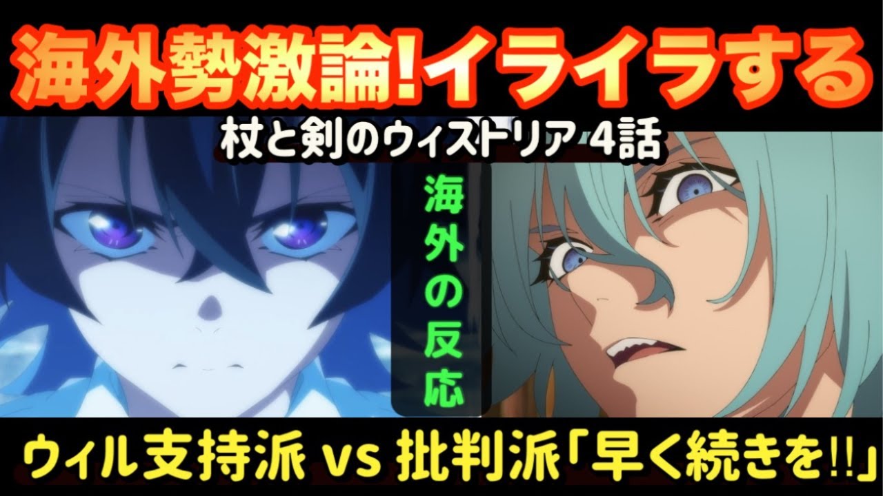 アニメ「杖と剣のウィストリア」第４話【海外の反応 】海外勢激論‼イライラする‼なぜウィルはゴーレムと戦わない？ウィル支持派 vs 批判派で真っ二つ！それでも見続けるけどね！(笑)早く続きを‼