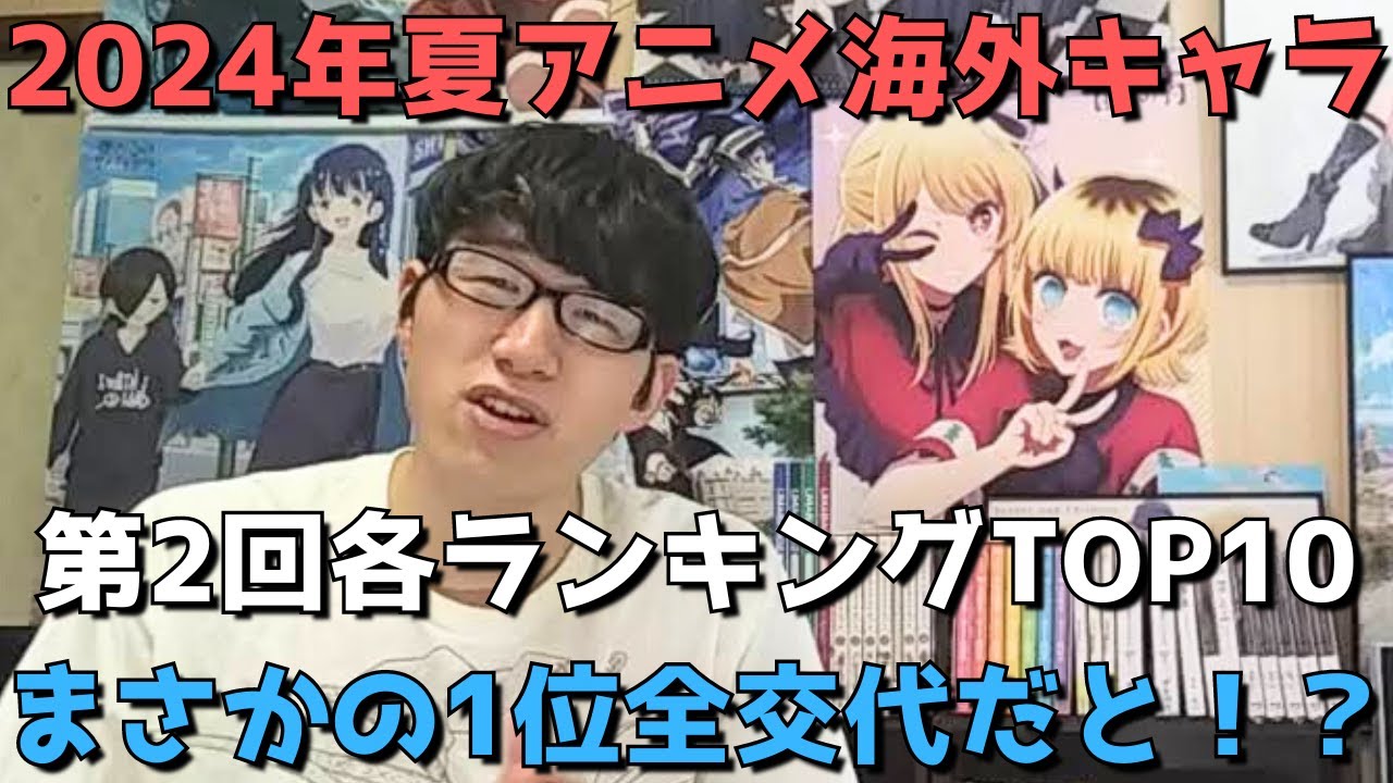 【2024年夏アニメ第2回(第4週)】「海外キャラ人気」各ランキングTOP10【Anime Trending(女性、男性、二人組)】(ネタバレなし)【まさかの1位全交代だと！？】
