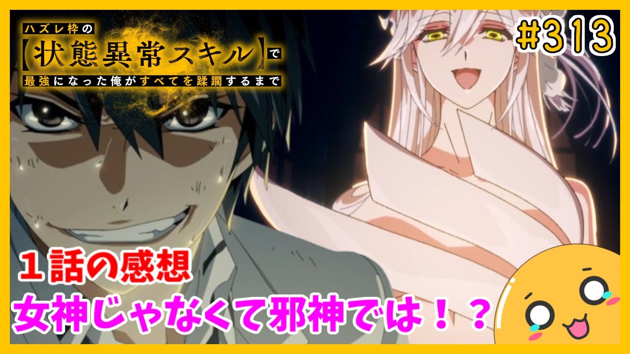 たま語＃３１３「ゴミカスしかいねぇや！ ハズレ枠の【状態異常スキル】で最強になった俺がすべてを蹂躙するまで １話の感想！」