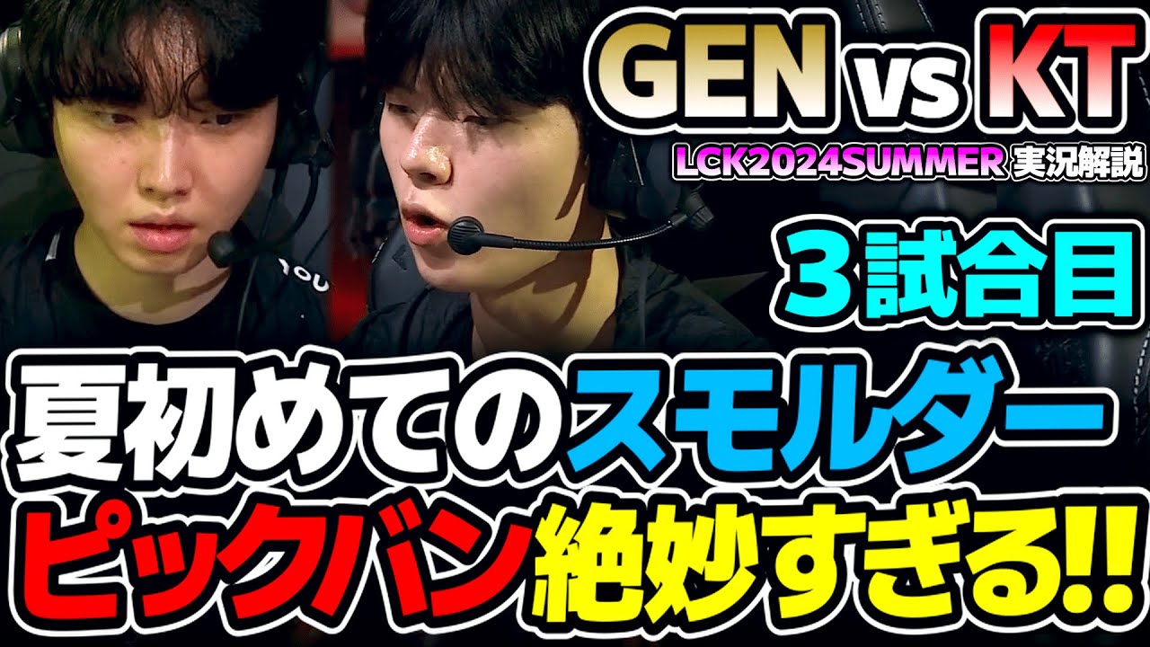 ピックバンヤバイって!! KTはDEFTのスモルダードリームに懸ける!!｜GEN vs KT 3試合目 LCK2024Summer｜実況解説