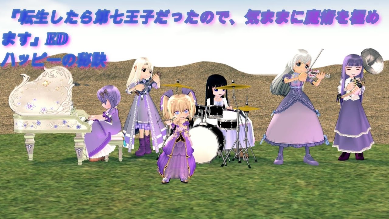 『転生したら第七王子だったので、気ままに魔術を極めます』ED「ハッピーの秘訣」マビノギ合奏
