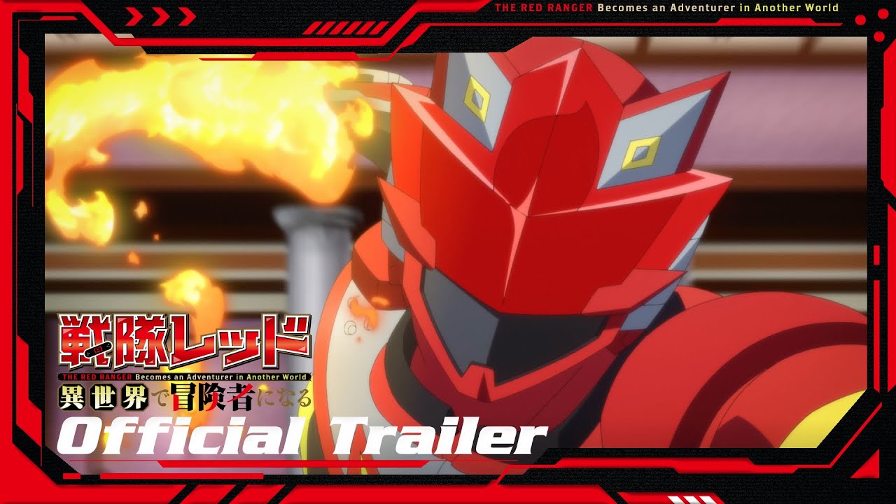【新番組】TVアニメ『戦隊レッド 異世界で冒険者になる』ティザーPV