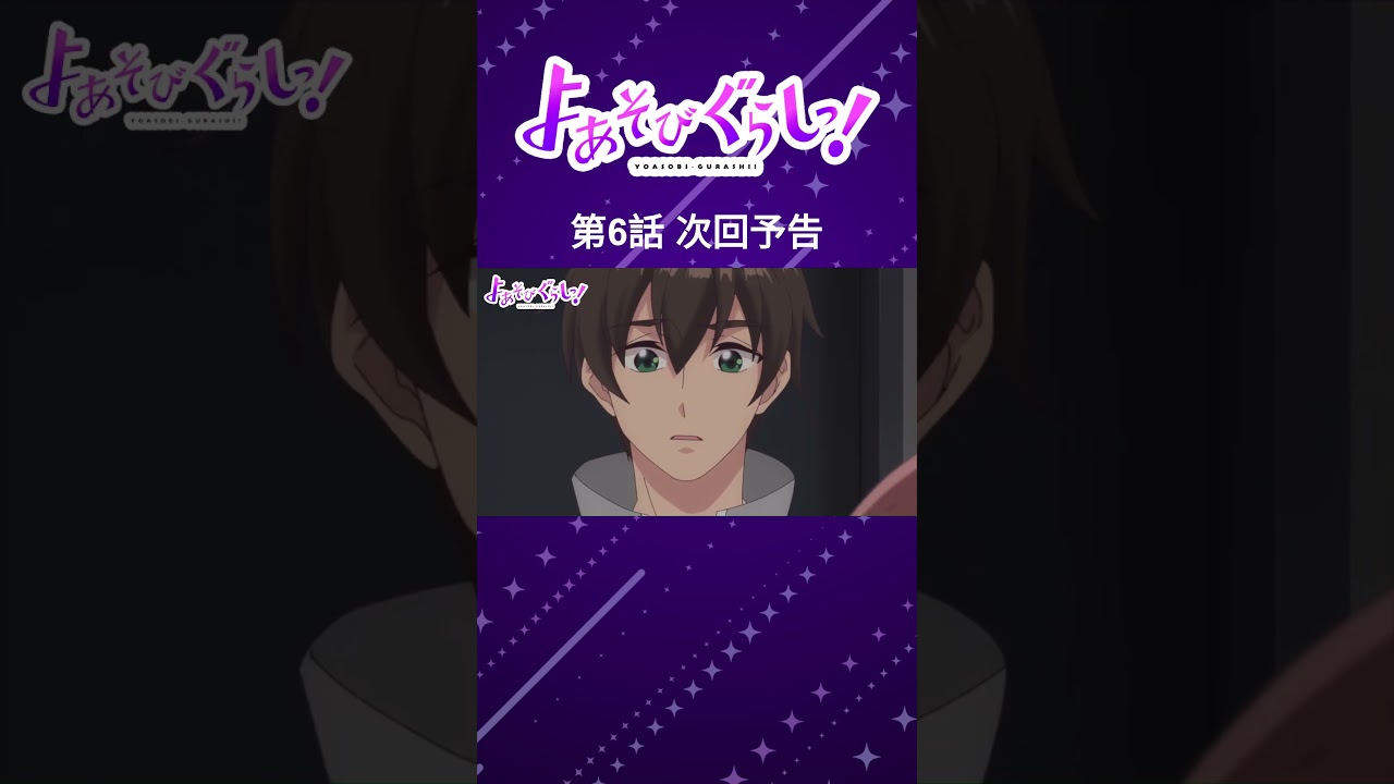 TVアニメ『よあそびぐらしっ！』毎週日曜25時～TOKYO MX・BS11にて放送中🌙#よあそびぐらし #古墳ペンギン #桃山いおん #ユカニュン #羽生ゆか #anime #僧侶枠