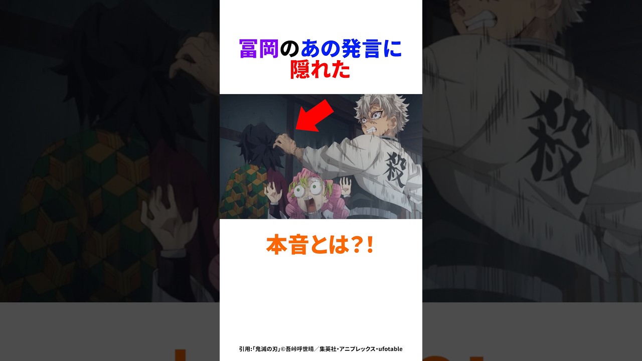 【鬼滅の刃】口下手冨岡さんの本音って何？？#鬼滅の刃#アニメ #shorts