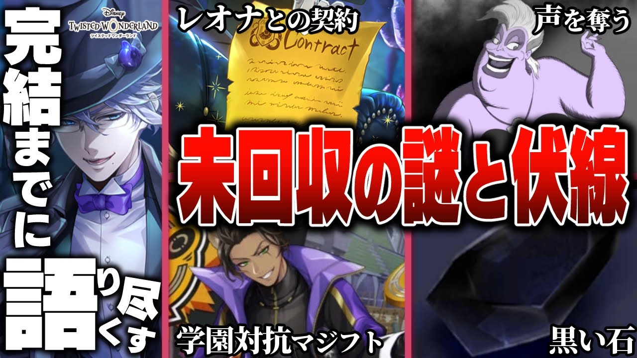 『レオナの契約の内容は？』『学園対抗マジフト大会？』など3章で撒かれた未回収の謎と伏線 /7章チャプター10前の復習【ディズニー ツイステッドワンダーランド/twst/ツイステ解説考察】
