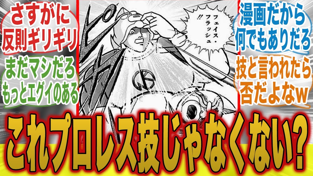 【反則ギリギリ?】プロレス技にしては無法過ぎるこの技についてここで語ろうぜ！ｗ【キン肉マン完璧超人始祖編】【漫画】【キン肉マン】【みんなの反応集】【夏アニメ】【新アニメ】【テリーマン】