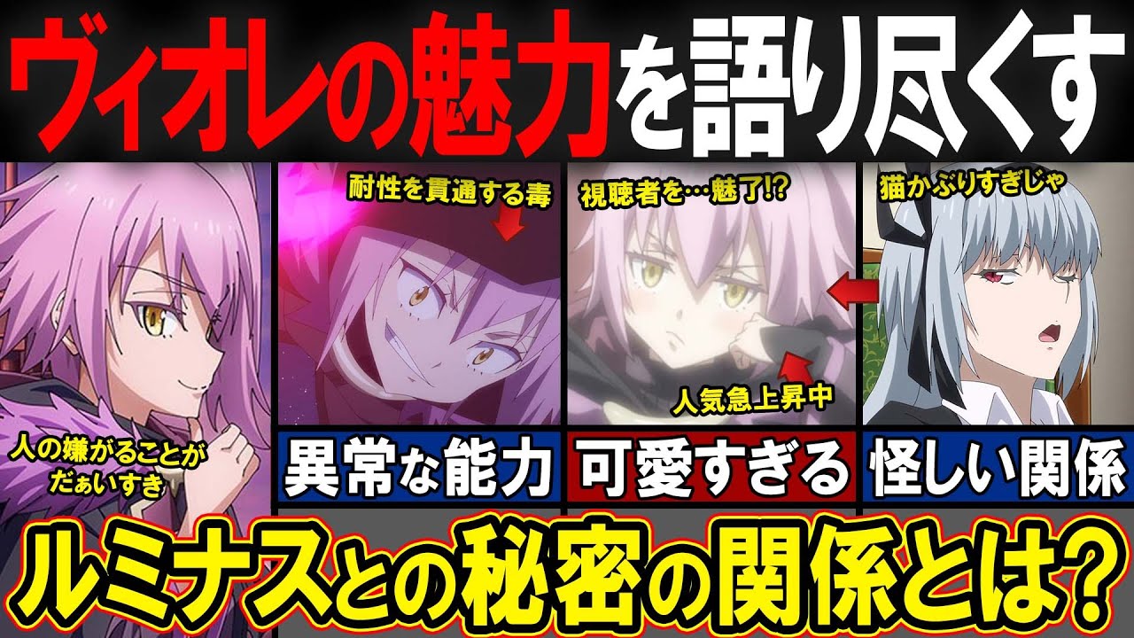 【アニメ転スラ】原初の悪魔ヴィオレとルミナスとの秘密の関係？ウルティマが映画やコリウスの夢で行った暗躍がヤバすぎる！あのダムラダをも圧倒する実力が判明！※ガチ解説※