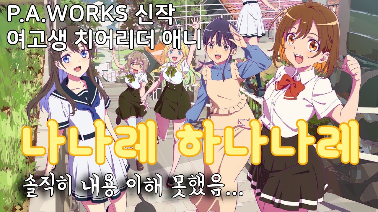 솔직히 못 따라가고 있습니다. #애니리뷰 [나나레 하나나레]