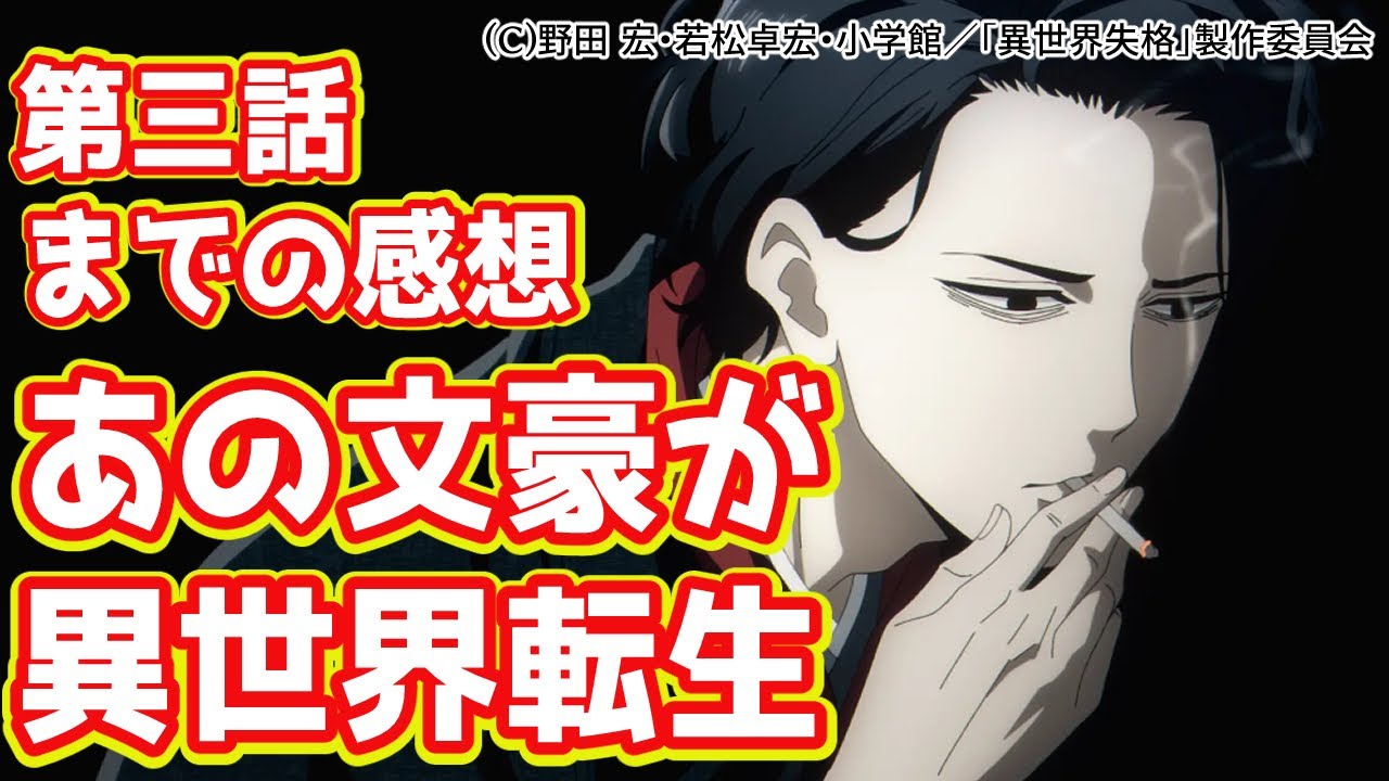【異世界失格】感想とストーリの作り方の学びどころ【2024夏アニメレビュー】