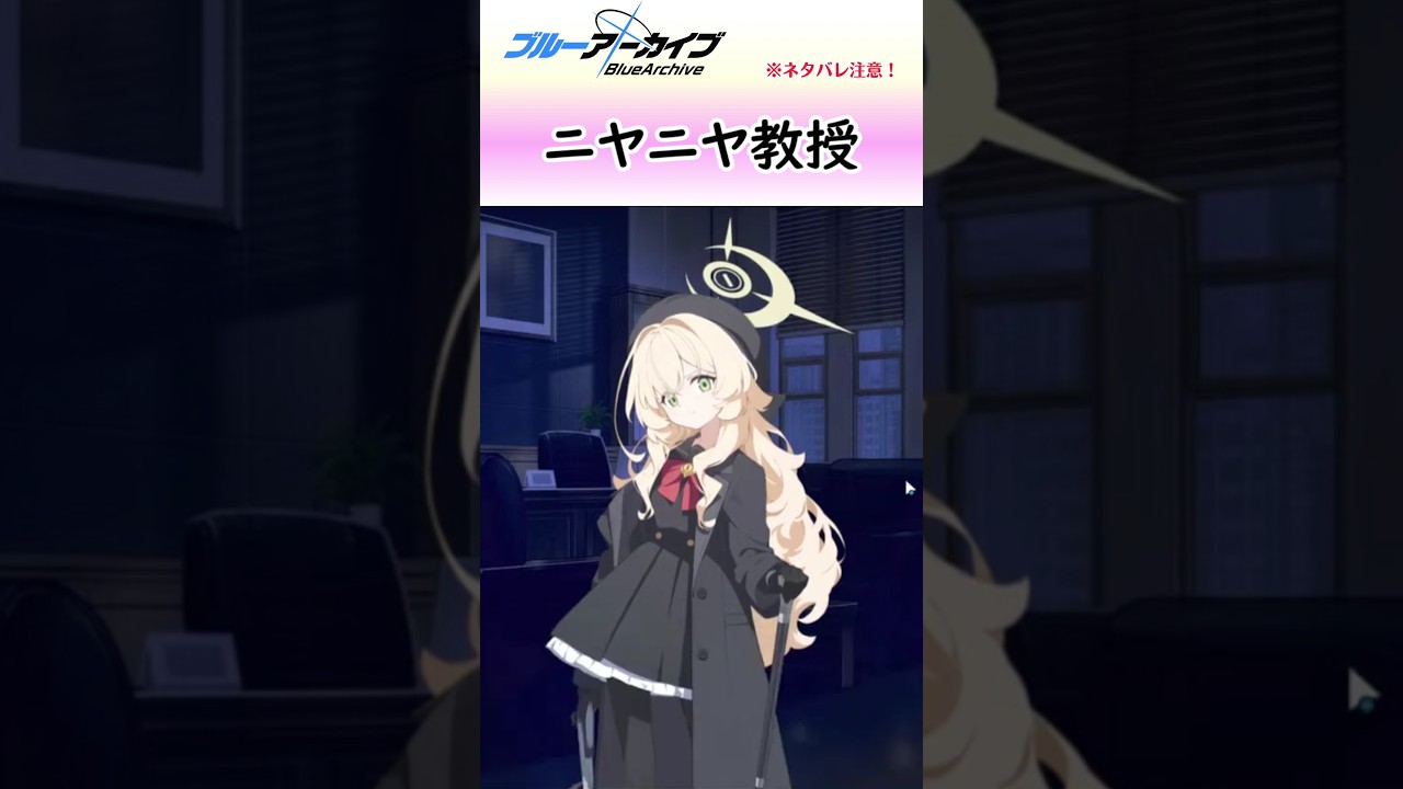 何がニヤニヤ教授だ！オタクたちをニヤつかせやがって！！！【ブルアカ】#shorts #ブルーアーカイブ #ブルアカ #bluearchive #アリ夏 #実況 #切り抜き