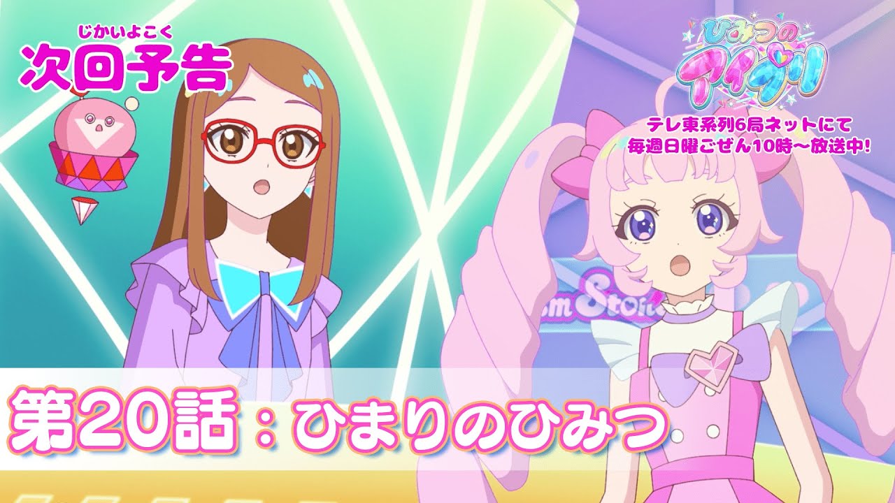 【予告編】『ひみつのアイプリ』第20話：ひまりのひみつ