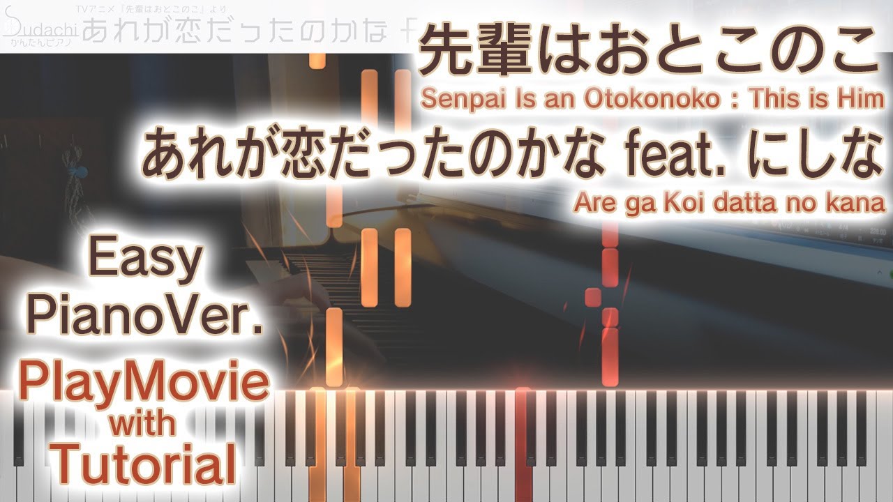 【先輩はおとこのこED】「あれが恋だったのかな」かんたんピアノ（初～中級）【 from Senpai Is an Otokonoko : This is Him】
