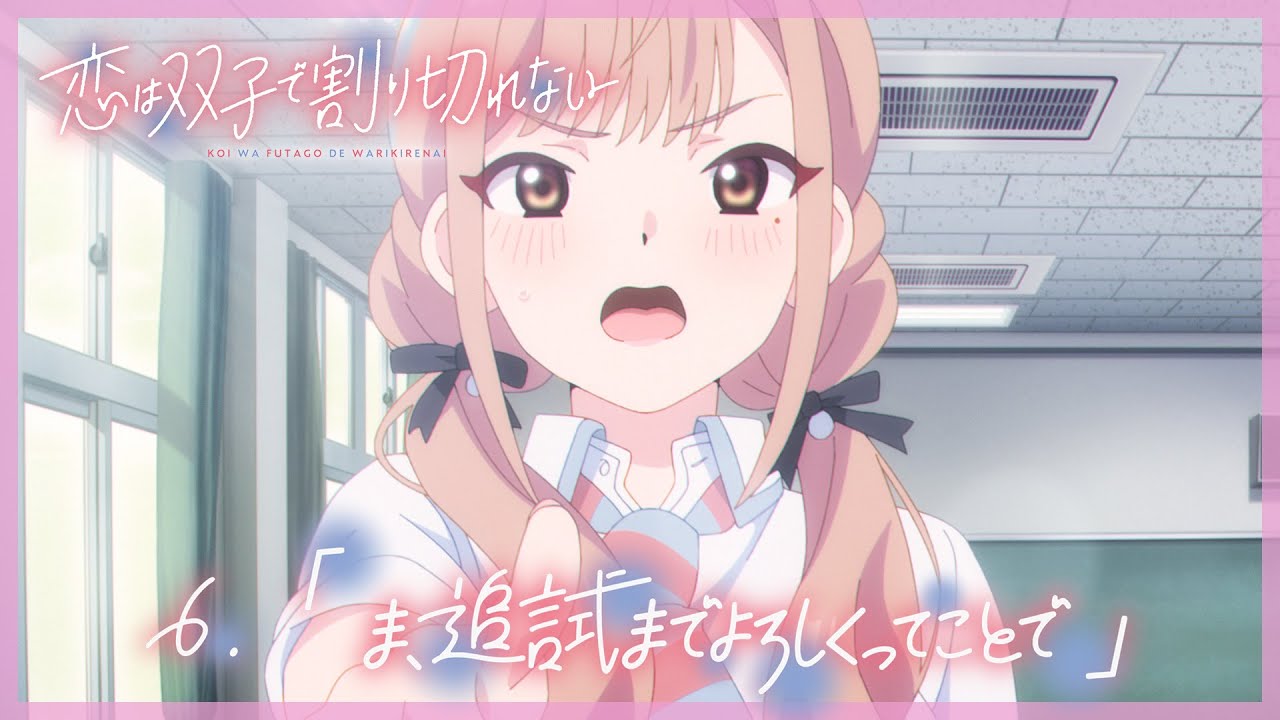 TVアニメ『恋は双子で割り切れない』｜第6話「ま、追試までよろしくってことで」WEB予告