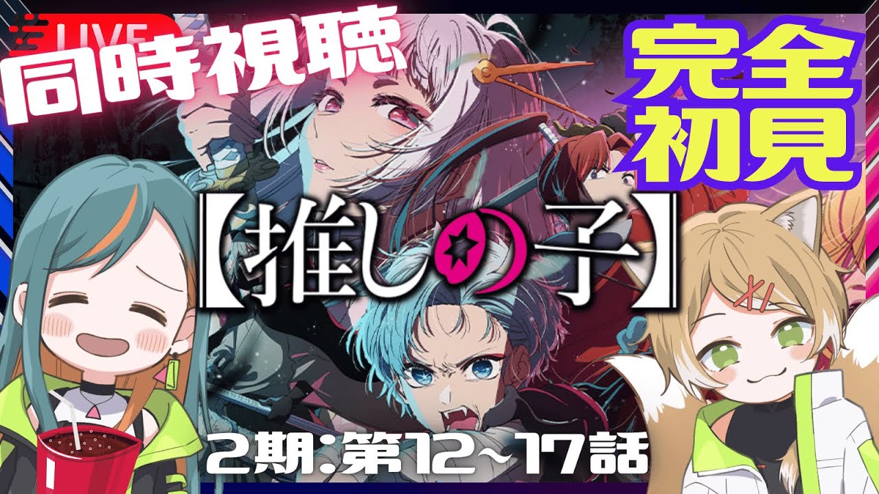 【同時視聴】TVアニメ『推しの子』第2期 完全初見勢&原作ガチ勢と一緒に！第12話～17話/Oshi no Ko Ep.12 ~ Ep.17 reaction【Vtuber🌾稲生クレア&アニエス🦊】