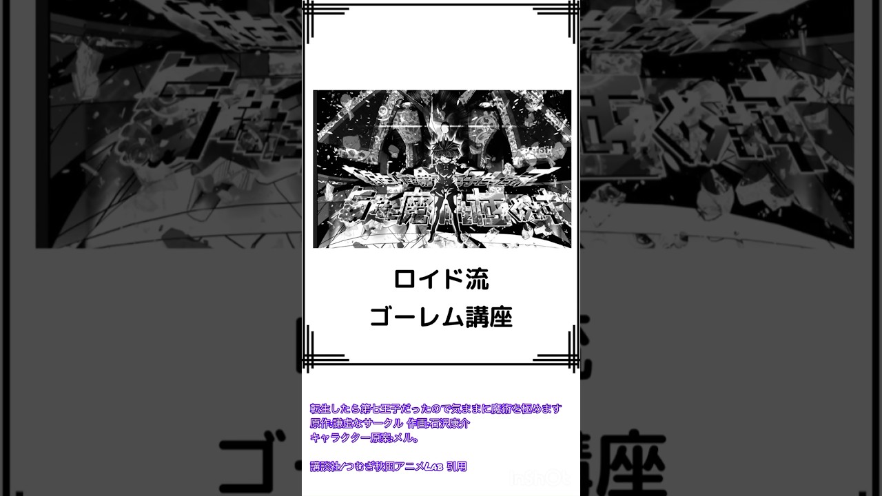 ゴーレム作りに大事なこと　#転生したら第七王子だったので気ままに魔術を極めます  #anime #shorts