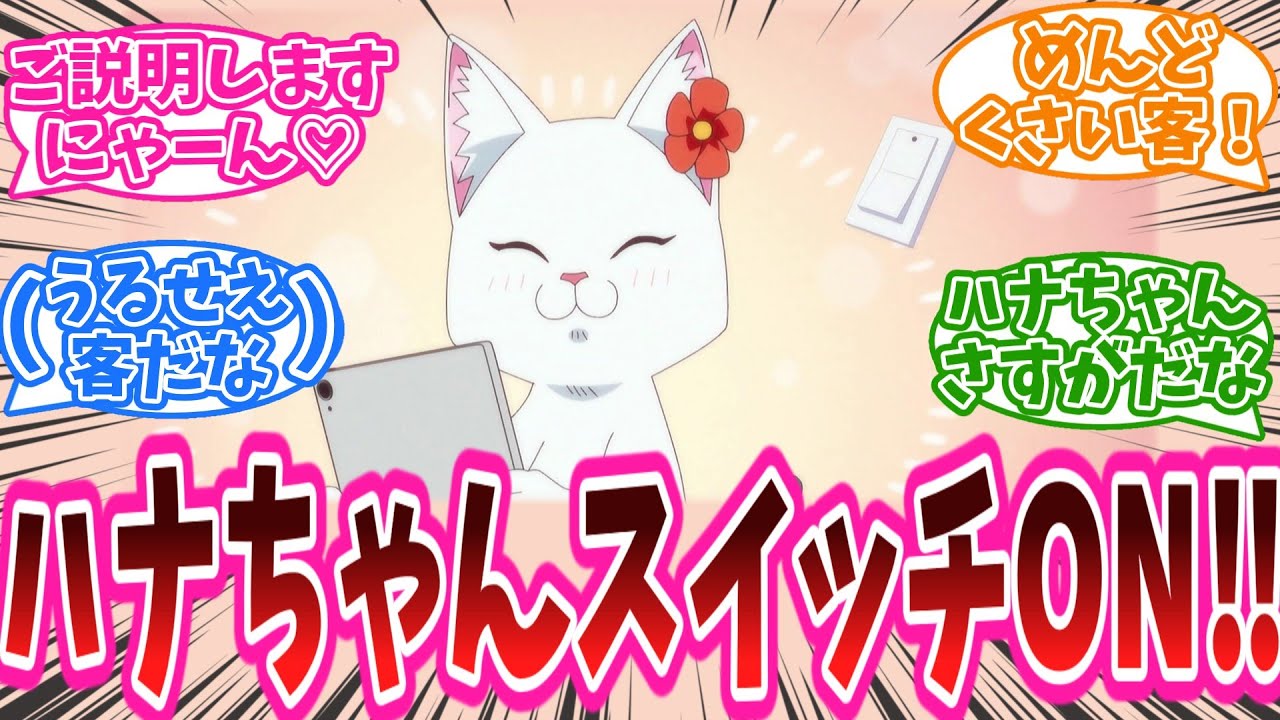 「ハナちゃんスイッチON‼」アニメ『ラーメン赤猫』6話に対する視聴者の反応集【ラーメン赤猫】