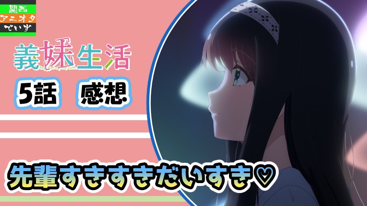 読売先輩、心に刺さる良い女【配信切り抜き】【義妹生活　5話　感想】