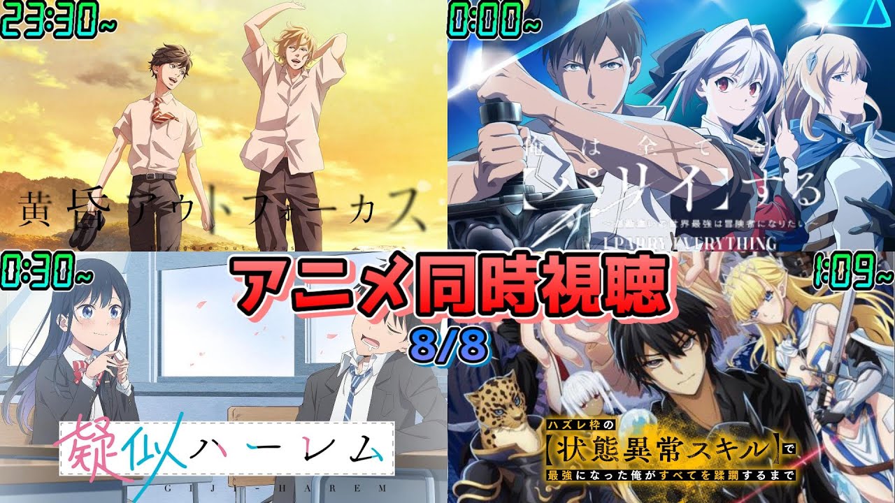 【8/8】アニメ同時視聴実況！【黄昏アウトフォーカス、俺は全てを【パリイ】する、疑似ハーレム、ハズレ枠】2024年夏アニメ 感想・考察・評価・リアクション