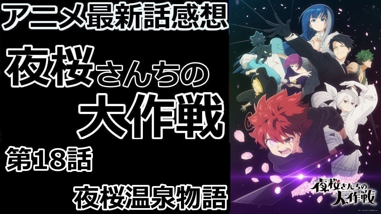 【感想】かっこいい旦那【夜桜さんちの大作戦】【レビュー】
