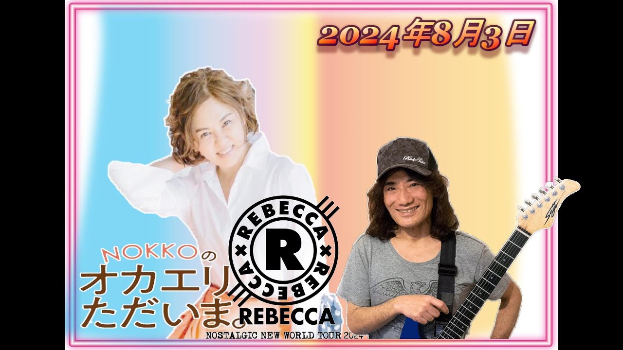 【NOKKOのオカエリ ただいま。2024年8月3日 ゲストはギタリスト、音楽プロデューサーの是永巧一さん！ 】