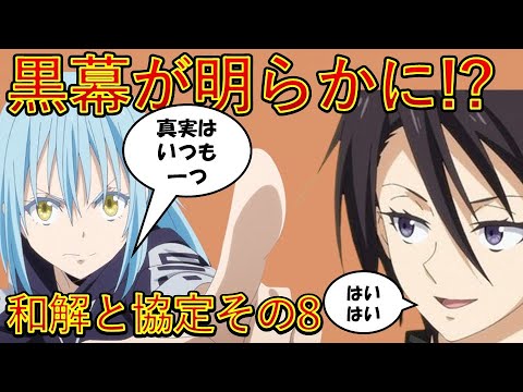 【転生したらスライムだった件】魔国神聖法皇国会談その２　黒幕が明らかに!?第一章和解と協定その8　アニメは魔都開国編突入　That Time I Got Reincarnated as a Slime
