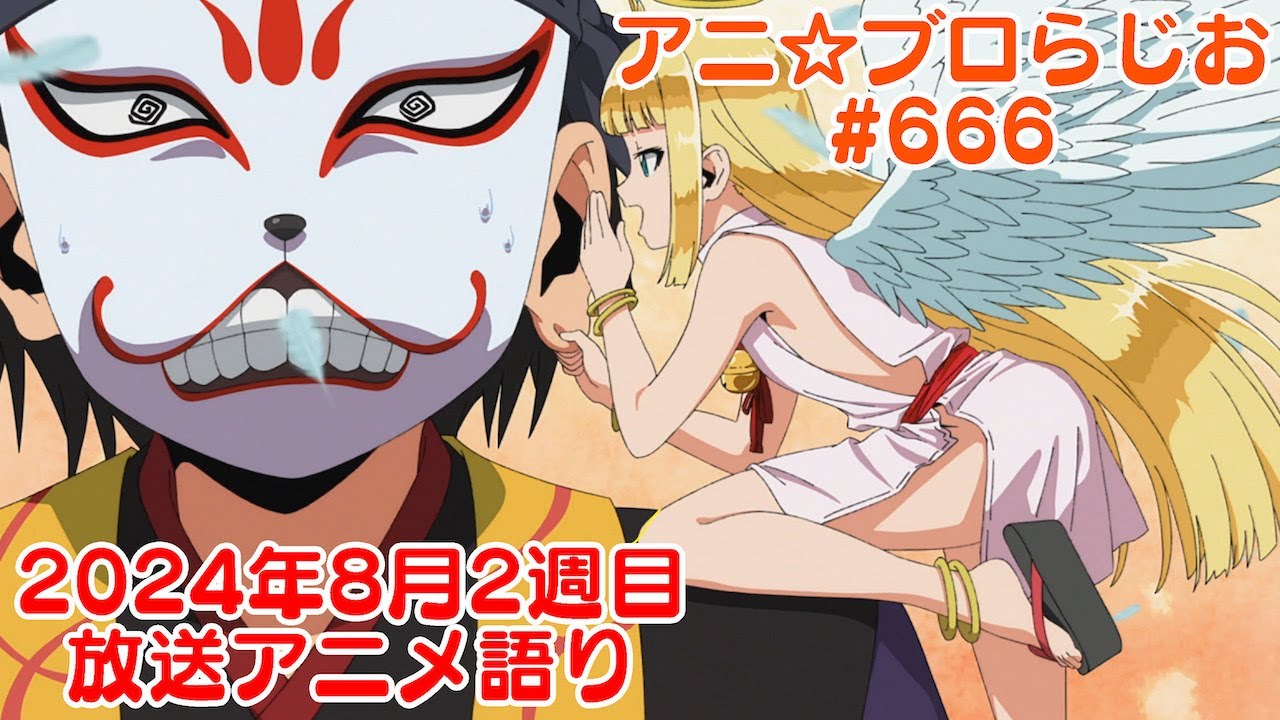 【2024年8月2週目放送アニメの感想を語る！】アニ☆ブロらじお #666(youtube配信第202回)